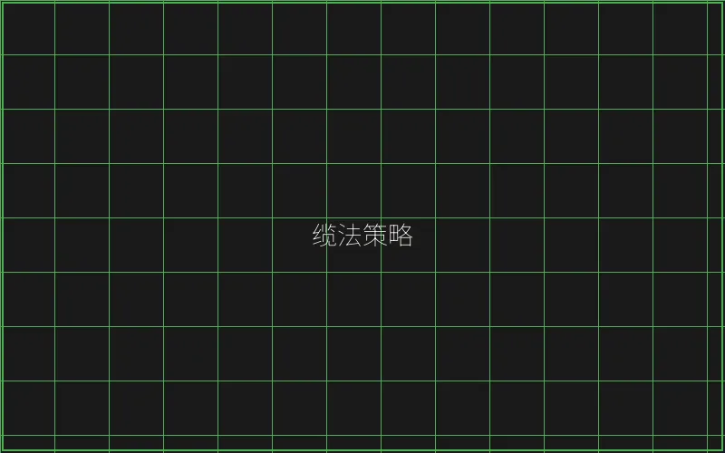 缆法策略风险分析 - 摇钱树棋牌