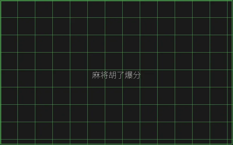 开元棋牌麻将胡了竹韵娱乐城爆分界面 - 摇钱树棋牌